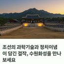 수원화성: 정조대왕의 꿈과 실학사상이 빛나는 조선 건축의 걸작