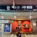 맥주를구한피자 경남대점 이미지
