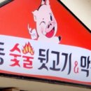 안동숯불뒷고기막창 이미지