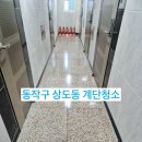 동작구 계단청소, 상도동 계단청소