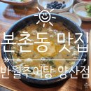 반월추어탕 | [본촌동 맛집] 양산동 추어탕 맛집 홍어 삼합과 솥밥이 함께 나오는 반월추어탕 양산점 후기