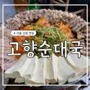 고향순대국 | 관악구 신림 맛집 - 웨이팅한 두부삼합 맛집 고향순대국 솔직 후기