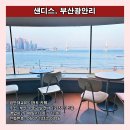 [부산] 샌디스 : 광안대교 및 광안리 해수욕장 뷰가 정말 멋진 디저트 카페 (평점 4.5)