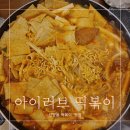 신당동 떡볶이 타운 맛집 아이러브 신당동 떡볶이 종류가 다양해요