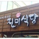 진미식당