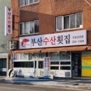 신평수산횟집