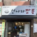 신나라짬뽕