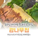 [국도1] 논산시 강산동 | 회식·가족모임 모두 만족한 논산 강산동 감나무집 오리수육 맛집