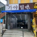 부산시청맛집 밀면 맛있는 곳 찾는다면 바로 여기 원조가야밀면