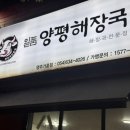일품양평해장국영주