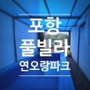 연오랑파크 풀빌라 이미지