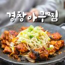 경창아구찜 | 봉곡동밥집 아구불고기 맛있는 로컬맛집 경창아구찜