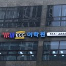 다산ECC어학원