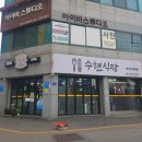 수연한식뷔페 이미지