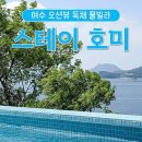 스테이호미 네이버블로그