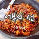 어부의선 | 수원 조원동 어부의 선 쭈꾸미 정식 후기 KT위즈파크 야구장 근처 맛집