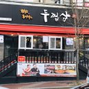UR(파주시)-[후곡로]-상-21 | 금촌 회식장소 두껍삼 고기가 두꺼워야 제맛이지