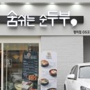 숨쉬는 순두부 평리점 이미지
