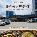 대물개 | 명지동맛집 대물풍천민물장어 힘나는 후기