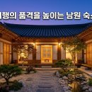 문평5 - 1362 | 남원 숙소 추천, 여행의 만족도를 높여줬던 조용한 숙소 선택법