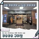 쿠우쿠우 | 구미 쿠우쿠우 방문 후기 vs 김천 쿠우쿠우 비교