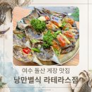 장*라 | 여수 게장 맛집 낭만별식 라테라스점 | 가족과 먹은 꽃게장·갈치조림 솔직 후기