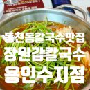 3790 | 동천동 칼국수 맛집 장원갑칼국수 푸짐하고 든든한 한 끼 후기 feat 주차 메뉴