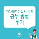 전자캐드기능사 실기 버전, 교재, 공부 방법, 후기