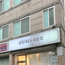 금당목욕탕