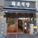 화포식당가재울뉴타운점 이미지