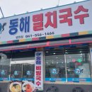 동해멸치국수 - 천안시 동남구 | 동해멸치국수