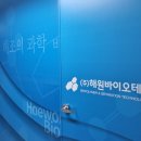 (주)해원바이오테크 이미지