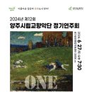 2024년 양주시립교향악단 정기연주회 이미지