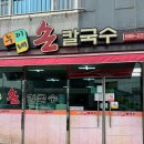 누이네손칼국수 이미지