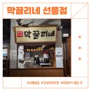 막끌리네민속식당 | [선릉 술집] 모임 하기 좋은 감성 민속주점│막끌리네 선릉점