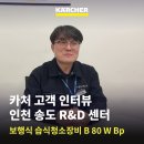 매일R&D | [카처 고객 인터뷰 ep.9] 인천 R&amp;D 센터_보행식 습식청소장비 B 80 W Bp