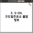 구도일주유소 불암 이미지