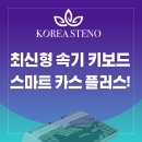 최신형 카스 키보드 스마트 카스 플러스! 한 단계 진화한 속기의 세계를 만나보세요