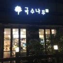 국수나무 금천구청롯데캐슬점 | 국수나무 금천구청 롯데캐슬점