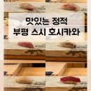 인천 스시 오마카세 런치 내돈내산 후기 - 호시카와 부평