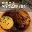 역적로1L-9 | 독일 뮌헨 슈바인학센 맛집 아우구스티너 켈러 예약 방문 후기 (+메뉴판)