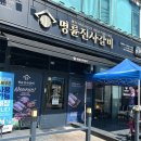 노은지구 | 명륜진사갈비노은지구점 장어맛집 스테이크 고기 자유이용