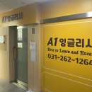 에이원잉글리쉬교습소 | [A1잉글리시영어교습소] 용인 수지구 신봉동 초등부 중등부 영어학원 추천