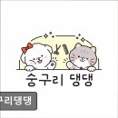 숭구리댕댕 네이버블로그