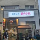 사천송림 | 약수동주민의 중국집 추천 우리집은 여기서만 짜장면 시켜먹어요 중화요리 송림 홀 매장식사 후기