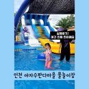 서구-8 | 인천 서구 물놀이 야자수판다마을 키즈캠핑 8개월 7살 아이와 방문후기 준비물