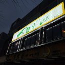 요술집 | 경기 부천 | 가성비안주 맛집 ‘요술집’ 후기