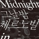 아마겟돈석관점 | <신간>그날 밤 체르노빌(세계 최대 핵 재앙의 전말)