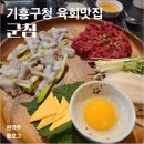 [기흥구청맛집] 내돈내산 찐 단골 육회맛집 &#39;군침&#39; 후기