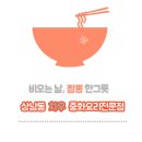 짬뽕맛집 상남동 차우중화요리전문점 고인돌사거리인근 중국집
